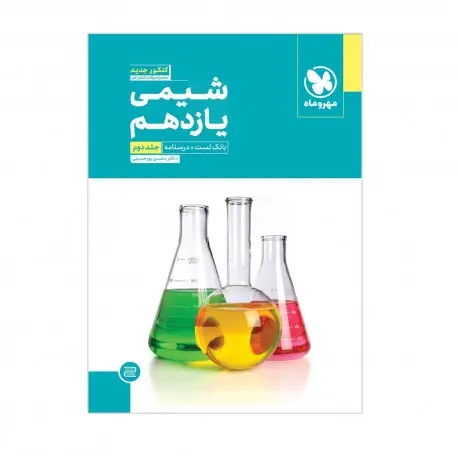 جلد کتاب شیمی یازدهم (جلد دوم)