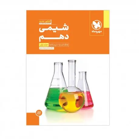 جلد کتاب شیمی دهم (جلد اول)