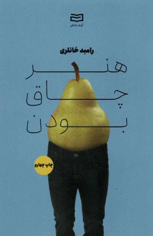 جلد کتاب هنر چاق بودن
