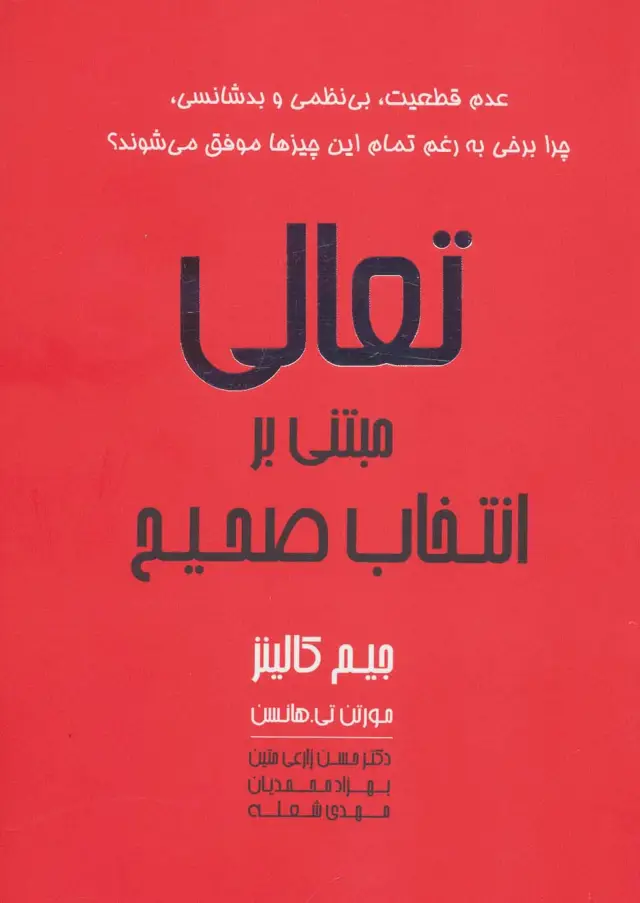 جلد کتاب تعالی مبتنی بر انتخاب صحیح