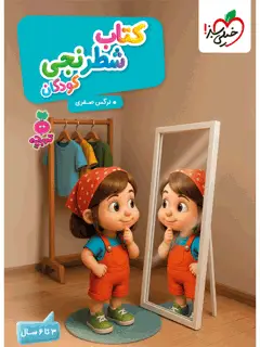 جلد کتاب چگونه فرزندانی موفق تربیت کنیم