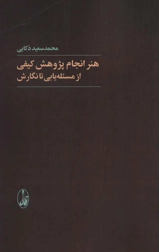 جلد کتاب هنر انجام پژوهش کیفی از مسئله یابی تا نگارش