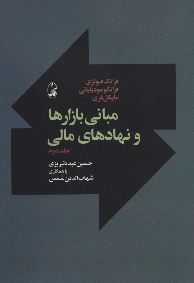 جلد کتاب مبانی بازارها و نهادهای مالی 2