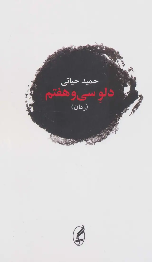 جلد کتاب دلو سی و هفتم
