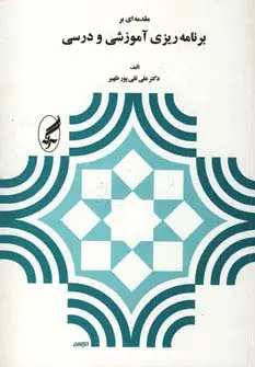 جلد کتاب مقدمه ای بر برنامه ریزی آموزشی و درسی