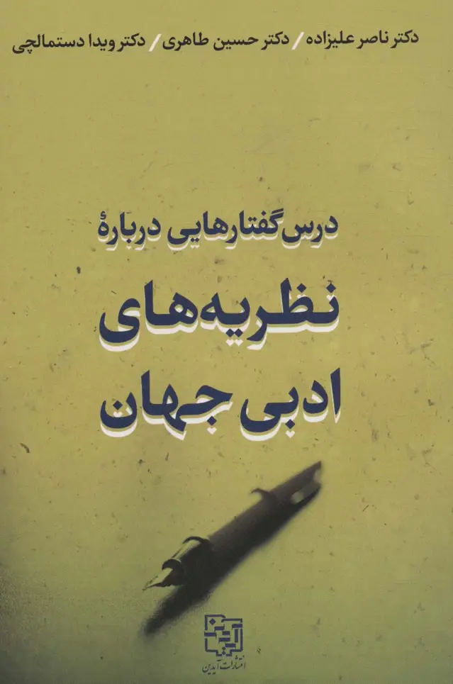 جلد کتاب درس گفتارهایی درباره نظریه های ادبی جهان