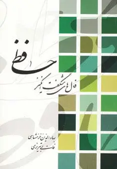 جلد کتاب فال های شگفت انگیز حافظ