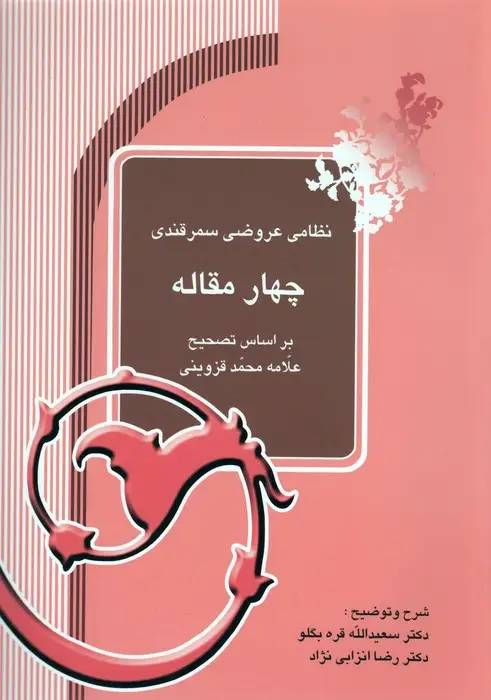 جلد کتاب چهار مقاله