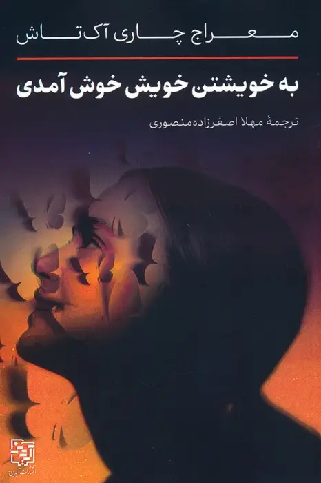 جلد کتاب به خویشتن خویش خوش آمدی