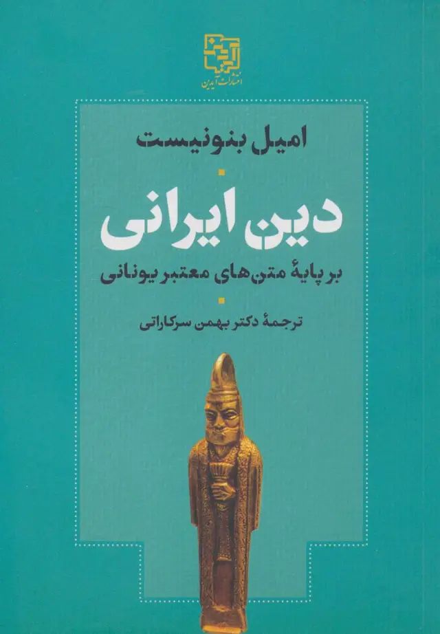 جلد کتاب دین ایرانی بر پایه متن های معتبر یونانی