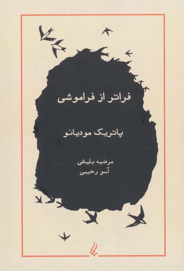 جلد کتاب فراتر از فراموشی