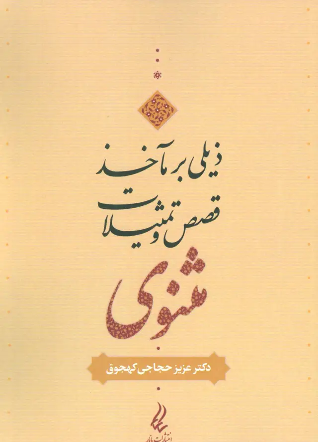 جلد کتاب ذیلی بر مآخذ قصص و تمثیلات مثنوی