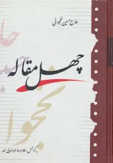 جلد کتاب چهل مقاله