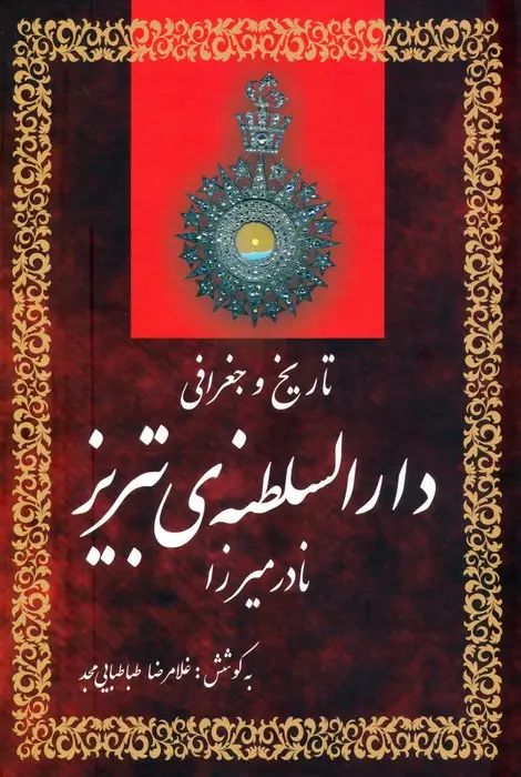 جلد کتاب تاریخ و جغرافی دارالسلطنه ی تبریز