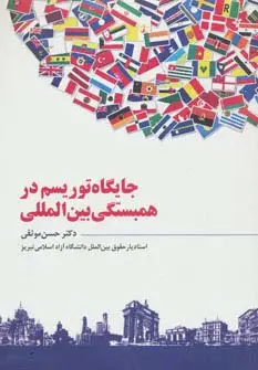 جلد کتاب جایگاه توریسم در همبستگی بین المللی