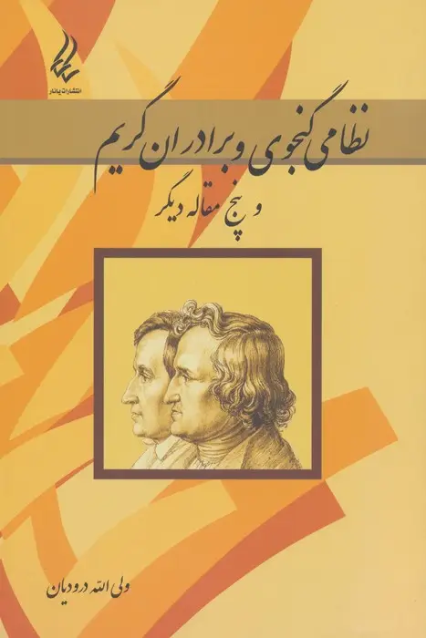 جلد کتاب نظامی گنجوی و برادران گریم و پنج مقاله دیگر