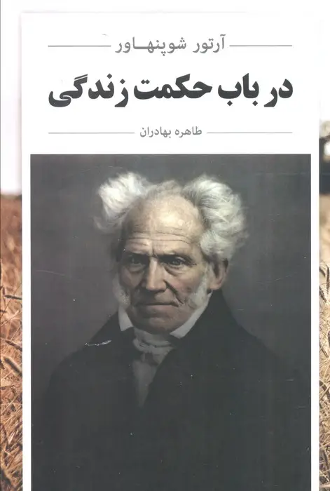 جلد کتاب در باب حکمت زندگی