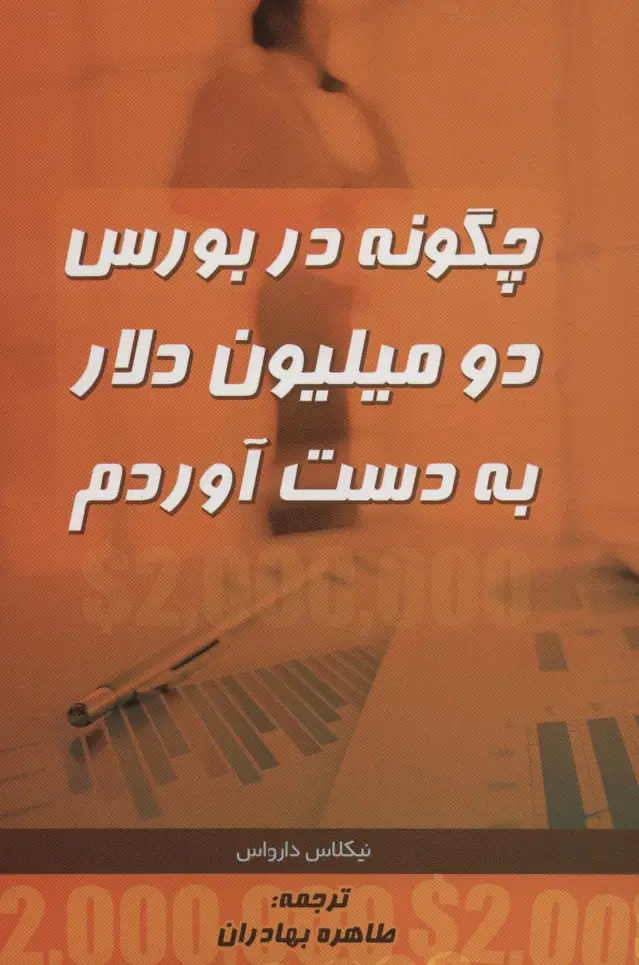 جلد کتاب چگونه در بورس دو میلیون دلار به دست آوردم