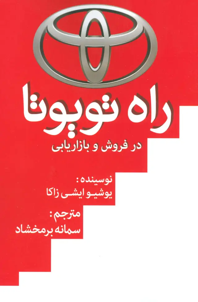 جلد کتاب راه تویوتا در فروش و بازاریابی