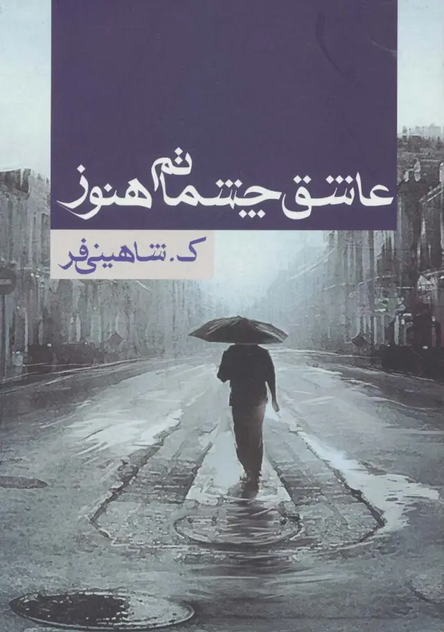 جلد کتاب عاشق چشماتم هنوز