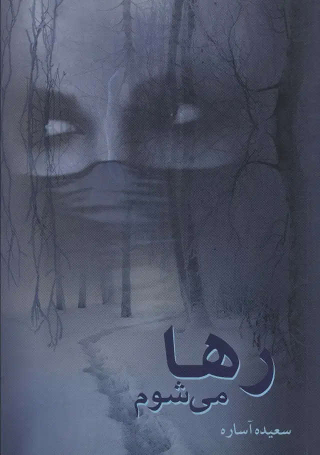 جلد کتاب رها می شوم