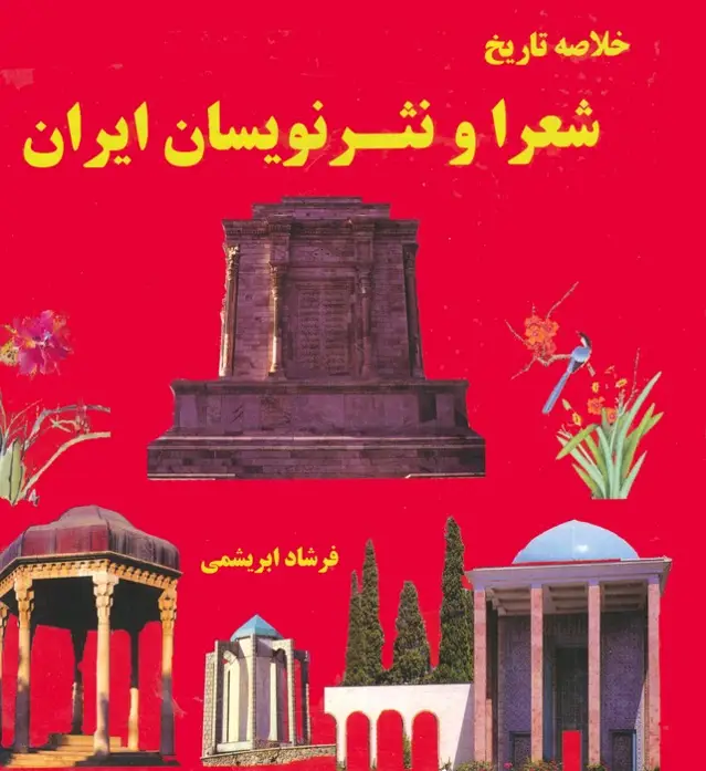 جلد کتاب خلاصه تاریخ شعرا و نثر نویسان ایران