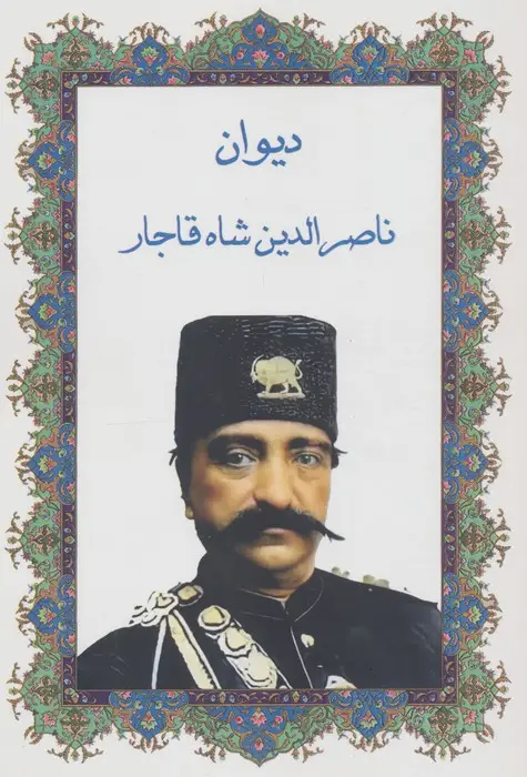 جلد کتاب دیوان ناصرالدین شاه