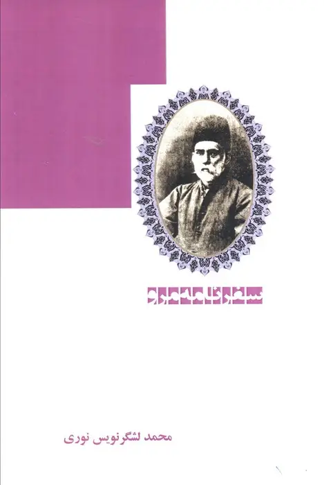 جلد کتاب سفرنامه مرو