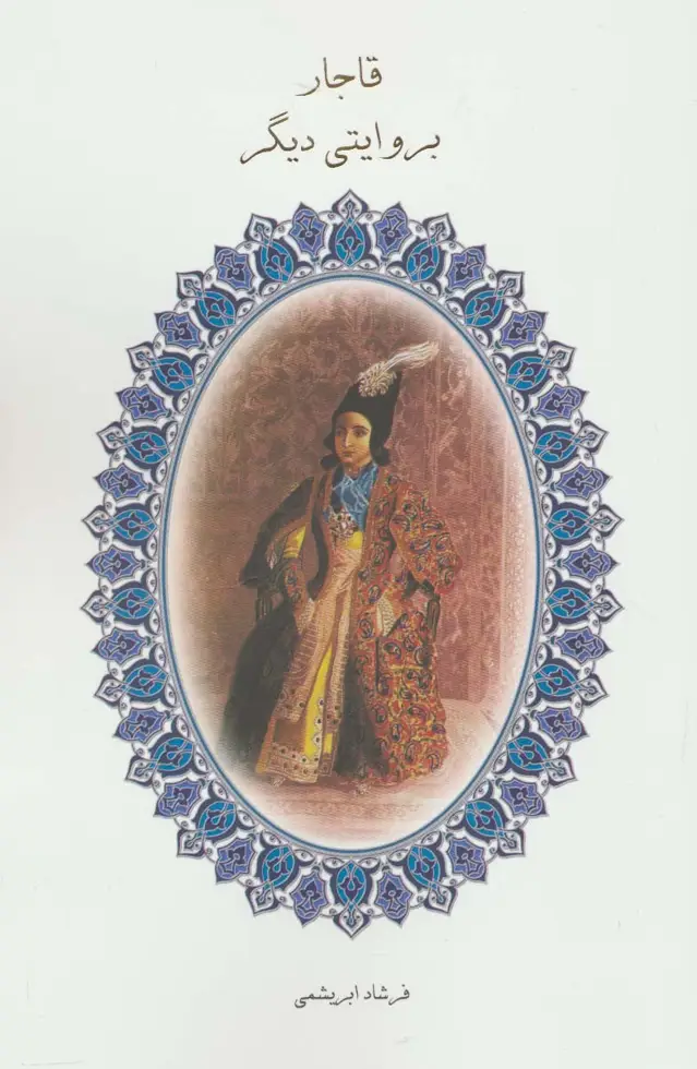 جلد کتاب قاجار بروایتی دیگر