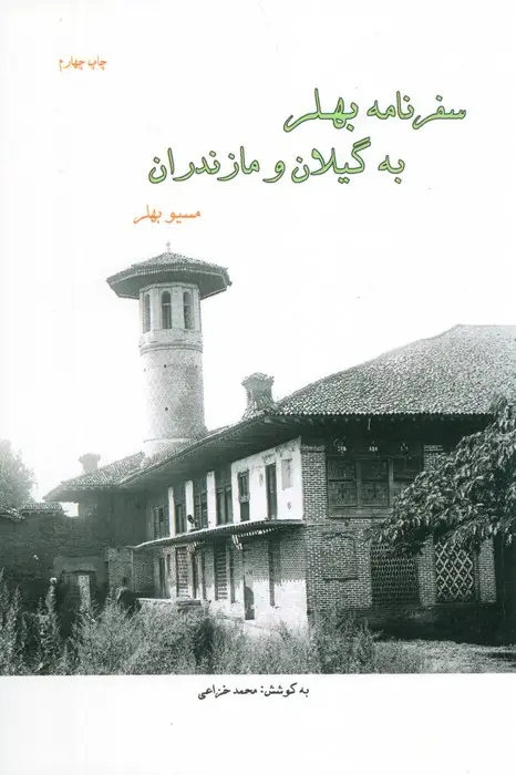 جلد کتاب سفرنامه بهلر به گیلان و مازندران