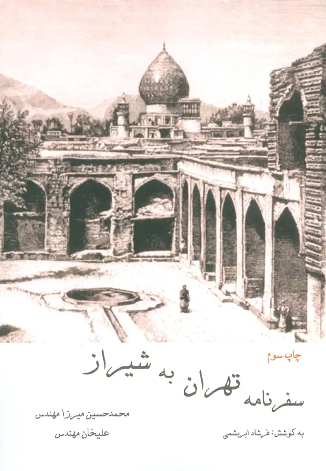 جلد کتاب سفرنامه تهران به شیراز