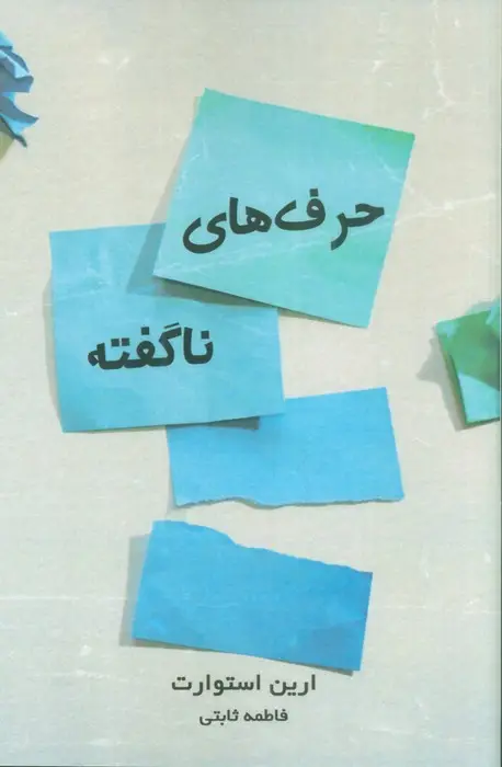 جلد کتاب حرف های ناگفته