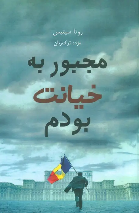 جلد کتاب مجبور به خیانت بودم