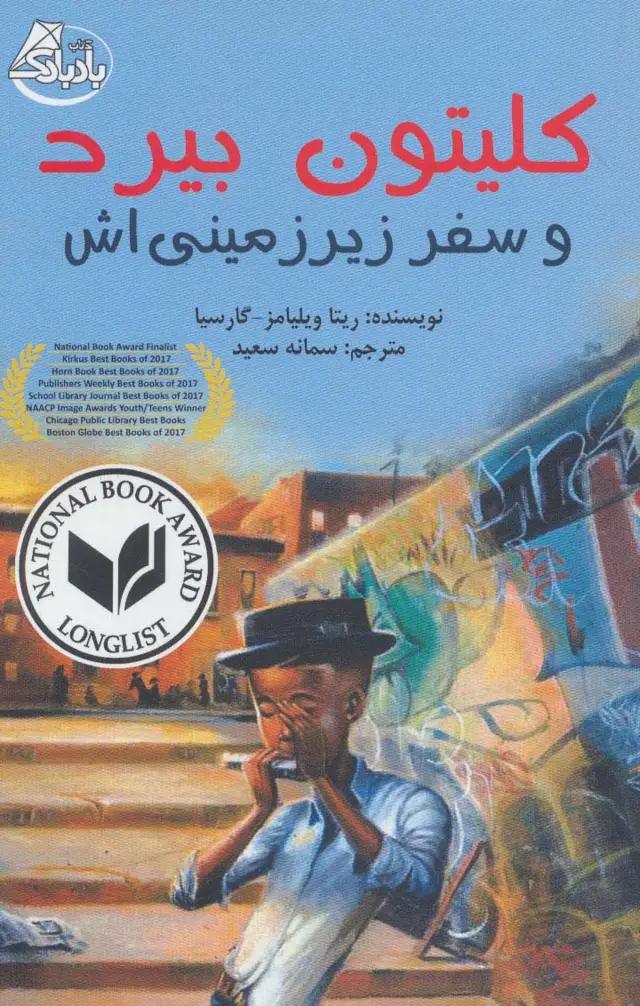 جلد کتاب کلیتون بیرد و سفر زیرزمینی اش
