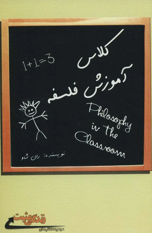 جلد کتاب کلاس آموزش فلسفه (زندگی مثبت)