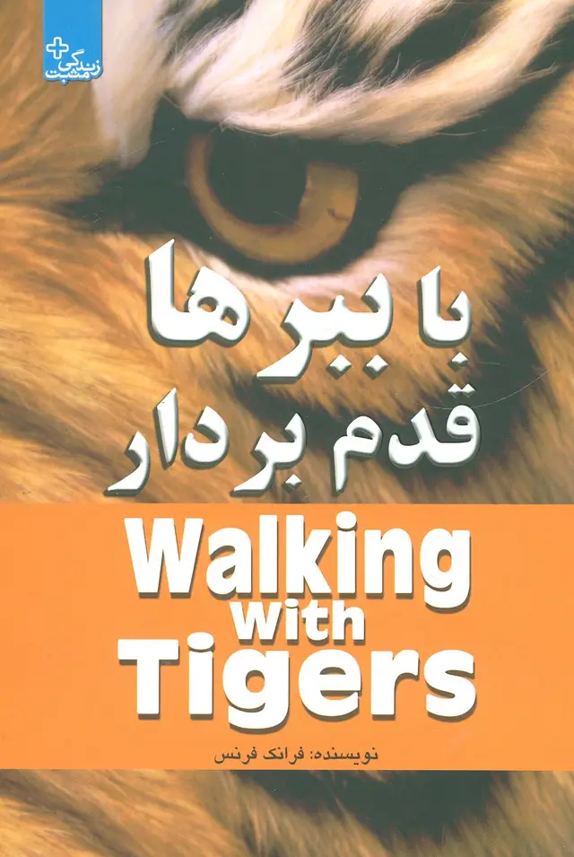 جلد کتاب با ببرها قدم بردار (زندگی مثبت)