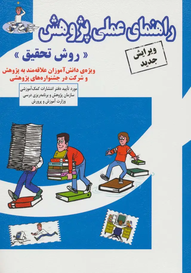 جلد کتاب راهنمای عملی پژوهش «روش تحقیق»
