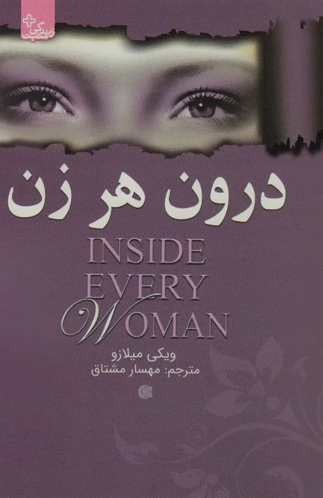 جلد کتاب درون هر زن