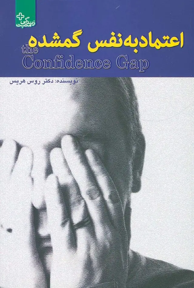 جلد کتاب اعتماد به نفس گمشده (زندگی مثبت)