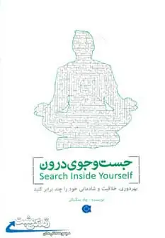 جلد کتاب جست و جوی درون (زندگی مثبت)