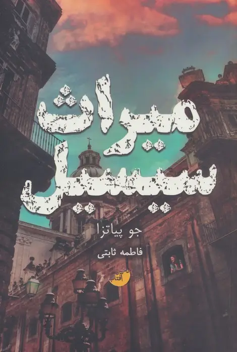 جلد کتاب میراث سیسیل