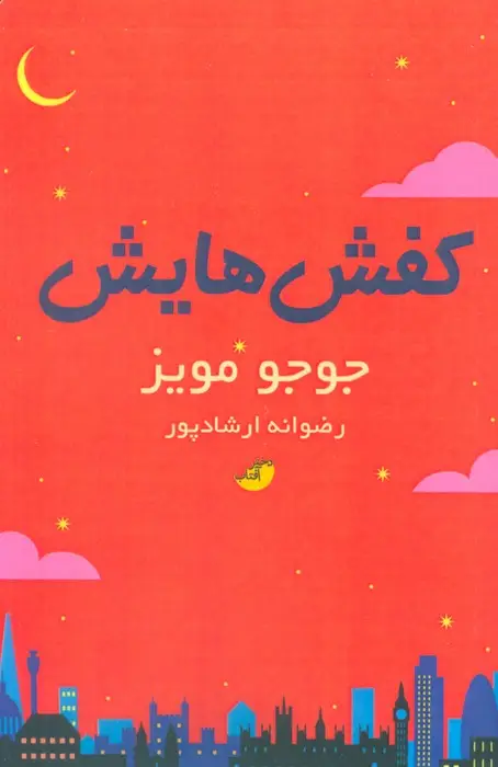 جلد کتاب کفش هایش