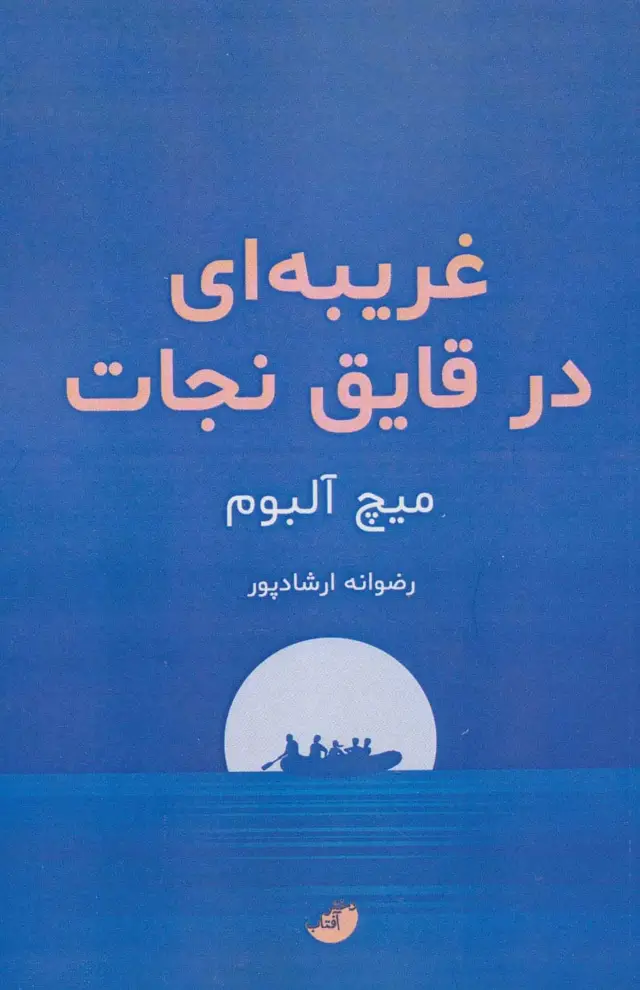 جلد کتاب غریبه ای در قایق نجات