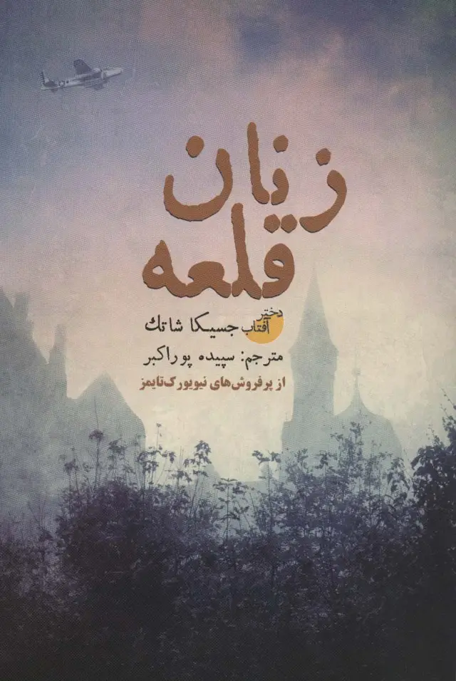 جلد کتاب زنان قلعه
