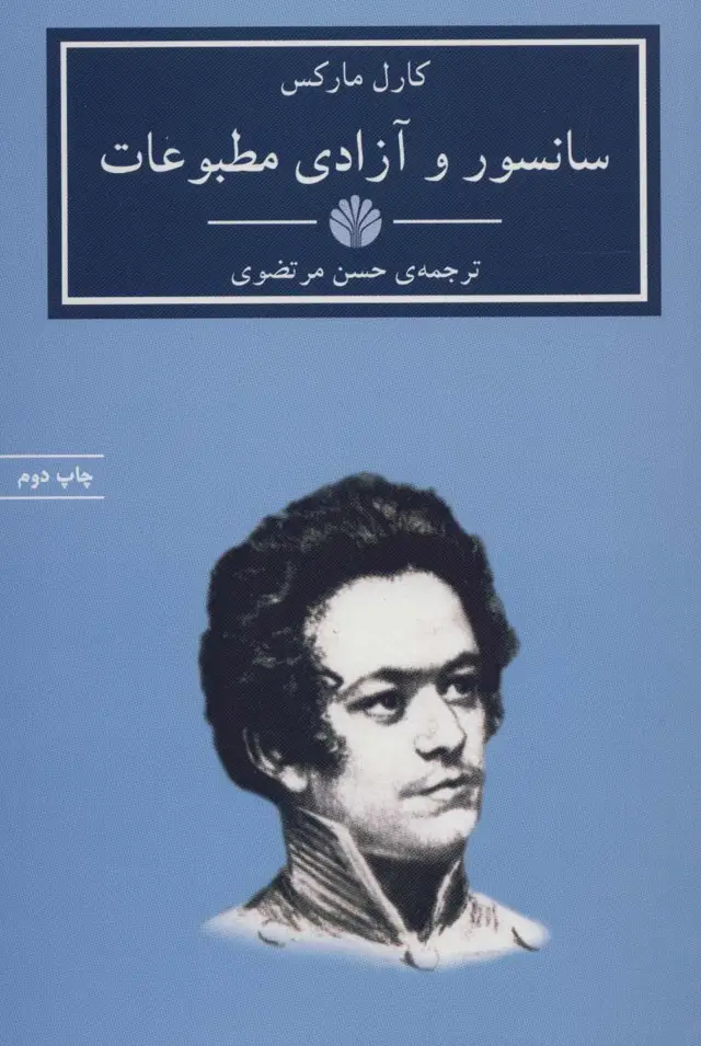 جلد کتاب سانسور و آزادی مطبوعات