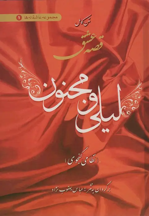 جلد کتاب متن کامل قصه عشق لیلی و مجنون