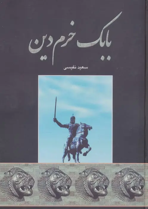 جلد کتاب بابک خرم دین
