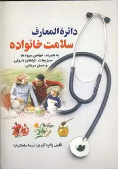 جلد کتاب دائره المعارف سلامت خانواده
