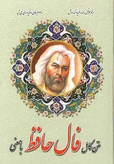 جلد کتاب متن کامل فال حافظ با معنی