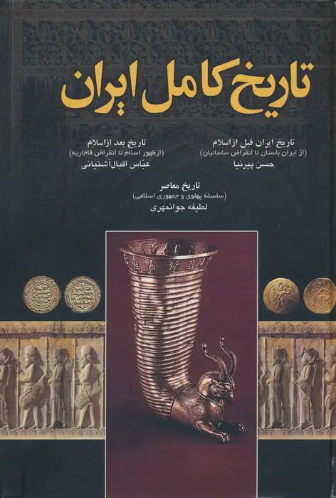 جلد کتاب تاریخ کامل ایران